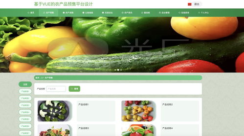 java畢業(yè)設(shè)計(jì) 基于springboot vue農(nóng)產(chǎn)品預(yù)售平臺