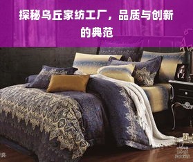 探秘烏丘家紡工廠 品質與創新的典范